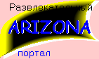 Развлекательный портал ARIZONA